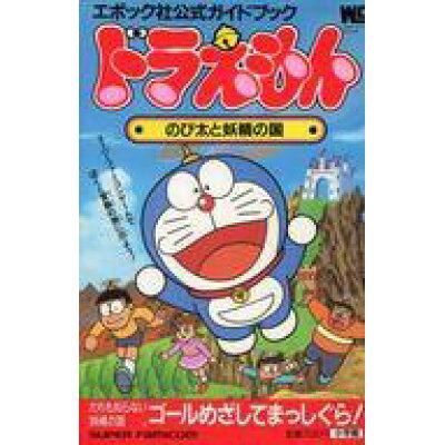 楽天市場 小学館 ドラえもんのび太と妖精の国 ス パ ファミコン公式ガイドブック 小学館 価格比較 商品価格ナビ 楽天市場 小学館 ドラえもんのび太と妖精の国 ス パ ファミコン公式ガイドブック 小学館 価格比較 商品価格ナビ